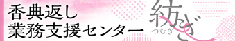 香典返し業務支援センター「紡ぎ」(つむぎ)/当サイトについて